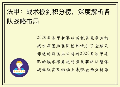 法甲：战术板到积分榜，深度解析各队战略布局