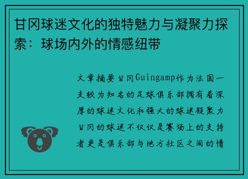 甘冈球迷文化的独特魅力与凝聚力探索：球场内外的情感纽带