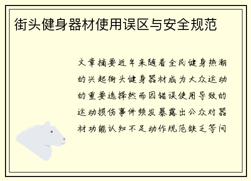 街头健身器材使用误区与安全规范