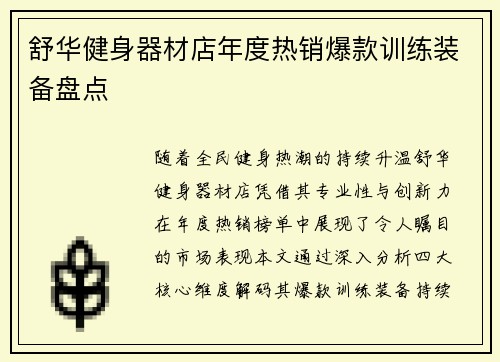 舒华健身器材店年度热销爆款训练装备盘点