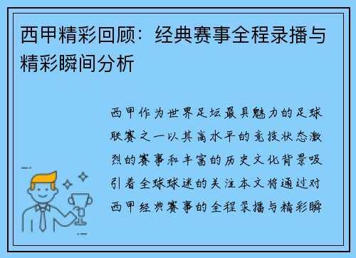 西甲精彩回顾：经典赛事全程录播与精彩瞬间分析