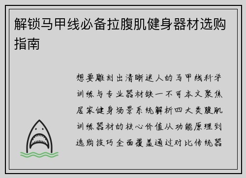解锁马甲线必备拉腹肌健身器材选购指南