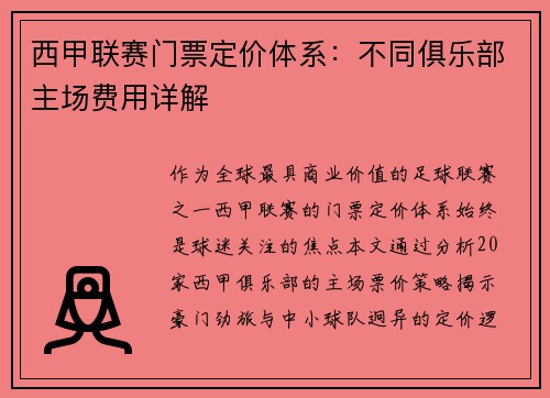 西甲联赛门票定价体系：不同俱乐部主场费用详解