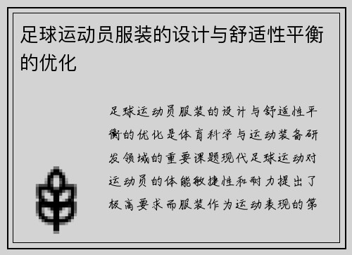 足球运动员服装的设计与舒适性平衡的优化