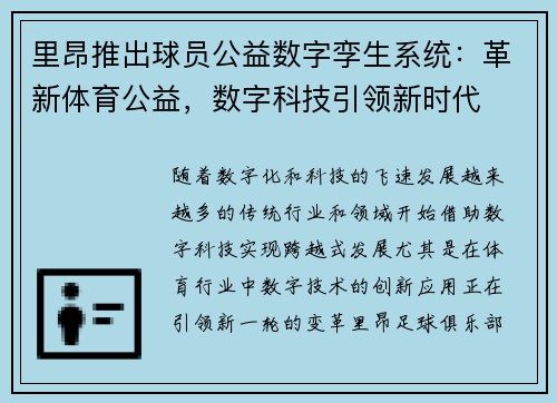 里昂推出球员公益数字孪生系统：革新体育公益，数字科技引领新时代