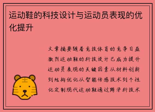 运动鞋的科技设计与运动员表现的优化提升