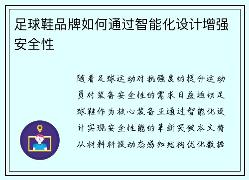足球鞋品牌如何通过智能化设计增强安全性