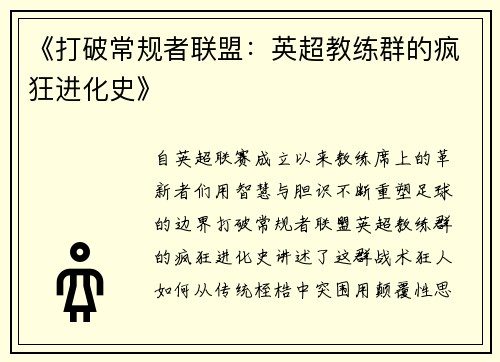 《打破常规者联盟：英超教练群的疯狂进化史》