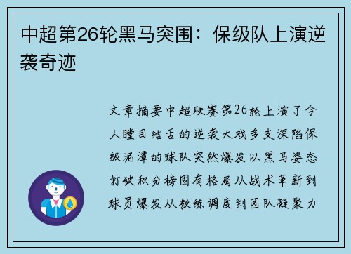 中超第26轮黑马突围：保级队上演逆袭奇迹