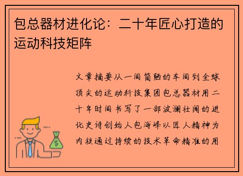 包总器材进化论：二十年匠心打造的运动科技矩阵