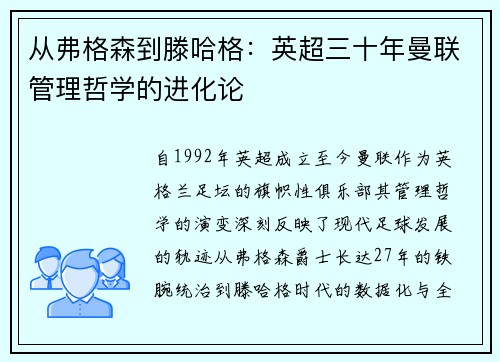 从弗格森到滕哈格：英超三十年曼联管理哲学的进化论