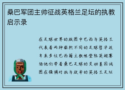 桑巴军团主帅征战英格兰足坛的执教启示录