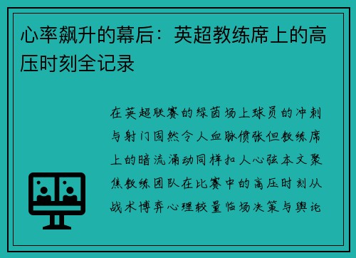 心率飙升的幕后：英超教练席上的高压时刻全记录