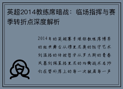 英超2014教练席暗战：临场指挥与赛季转折点深度解析