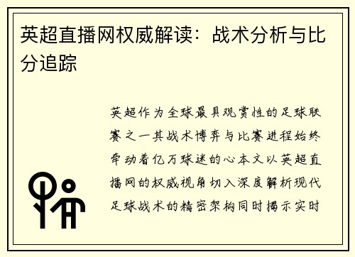 英超直播网权威解读：战术分析与比分追踪