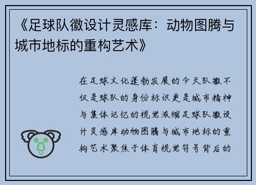 《足球队徽设计灵感库：动物图腾与城市地标的重构艺术》