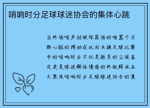 哨响时分足球球迷协会的集体心跳
