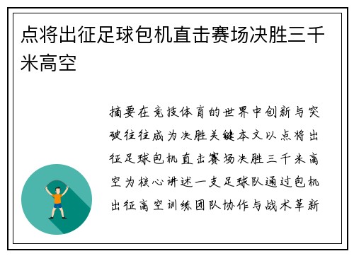 点将出征足球包机直击赛场决胜三千米高空