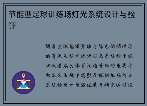 节能型足球训练场灯光系统设计与验证
