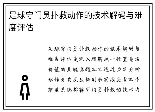 足球守门员扑救动作的技术解码与难度评估
