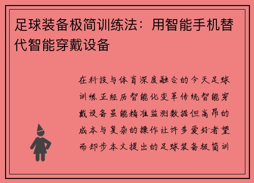 足球装备极简训练法：用智能手机替代智能穿戴设备