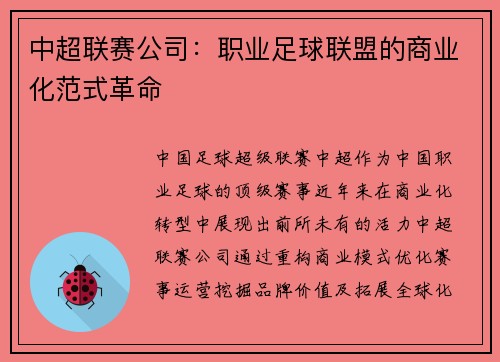 中超联赛公司：职业足球联盟的商业化范式革命