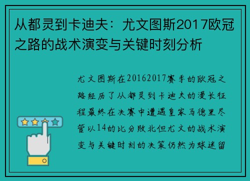 从都灵到卡迪夫：尤文图斯2017欧冠之路的战术演变与关键时刻分析