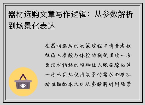 器材选购文章写作逻辑：从参数解析到场景化表达