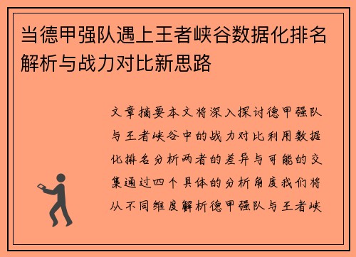 当德甲强队遇上王者峡谷数据化排名解析与战力对比新思路