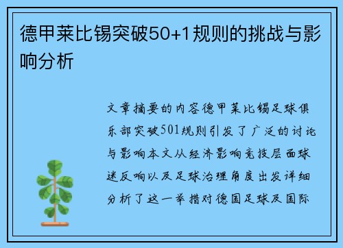 德甲莱比锡突破50+1规则的挑战与影响分析