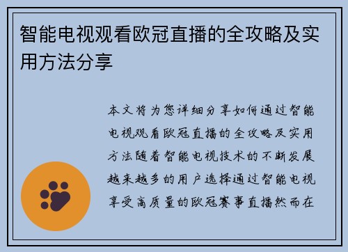 智能电视观看欧冠直播的全攻略及实用方法分享