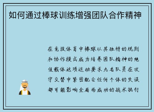 如何通过棒球训练增强团队合作精神