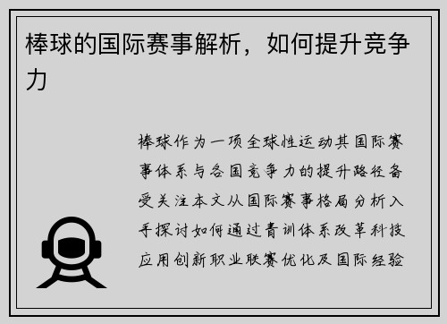 棒球的国际赛事解析，如何提升竞争力