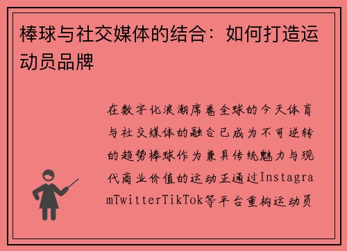 棒球与社交媒体的结合：如何打造运动员品牌