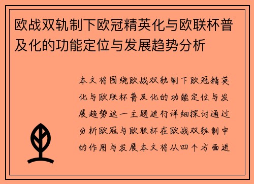 欧战双轨制下欧冠精英化与欧联杯普及化的功能定位与发展趋势分析
