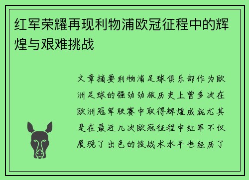 红军荣耀再现利物浦欧冠征程中的辉煌与艰难挑战