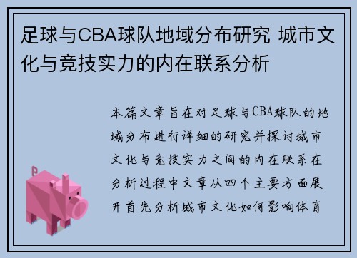 足球与CBA球队地域分布研究 城市文化与竞技实力的内在联系分析
