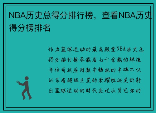 NBA历史总得分排行榜，查看NBA历史得分榜排名
