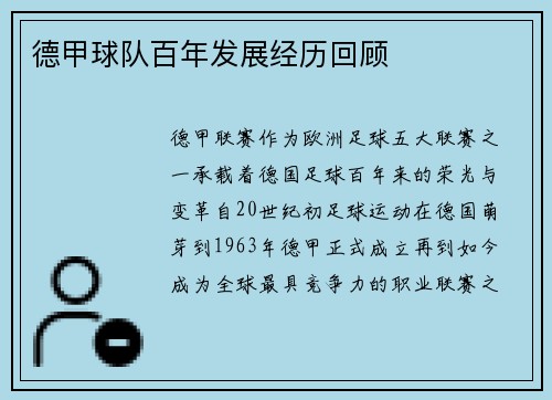 德甲球队百年发展经历回顾