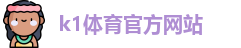 K1体育 (中国)官方网站 - K1 SPORT最专业体育游戏娱乐平台